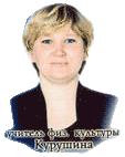 Курушина Татьяна Николаевна
